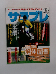 サラブレ　2002年8月