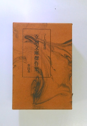 立川文庫傑作集 第四巻