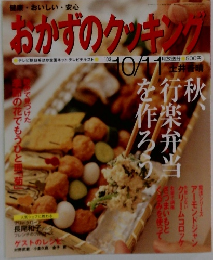 おかずのクッキング　2003年110月11日号
