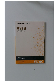 2022年合格目標 上級コース 簿記論