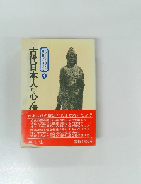 エコール・ド・ロイヤル 古代日本を考える　4　古代日本人の心と信　