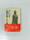 エコール・ド・ロイヤル 古代日本を考える　4　古代日本人の心と信　