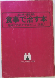 食事で治す本 簡単に作れてすばらしい効果!
