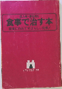 食事で治す本 簡単に作れてすばらしい効果!