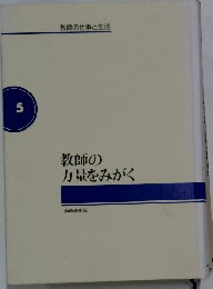 教師の仕事と生活　5　教師の力量をみがく