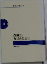 教師の仕事と生活　5　教師の力量をみがく