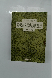 復聖傷寒論 　乾　意釈正文傷寒論復聖弁