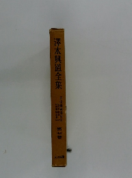 澤木興道全集　第7巻