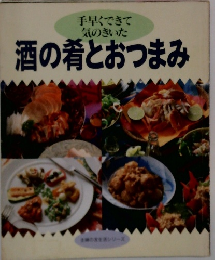 酒の肴とおつまみ