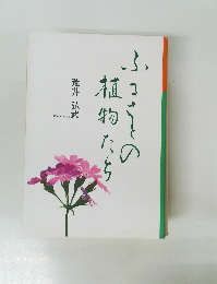 ふるさとの植物たち