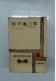 現代日本文学　15　石川達三集