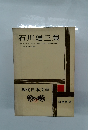現代日本文学　15　石川達三集