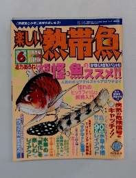 楽しい 熱帯魚　6月号