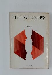 アイデンティティの心理学