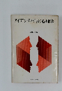 アイデンティティの心理学