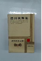 近代日本文学11　德田秋聲集