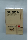 近代日本文学11　德田秋聲集
