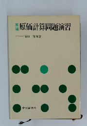 厳選原価計算問題演習