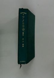 世界各国史8　アメリカ史(新版)