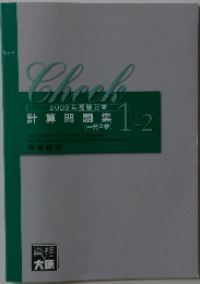 2022年受験対策 計算問題集 (一発合格)　1－2
