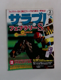サラブレ　フェブラリーS　2004年3月号