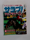 サラブレ　フェブラリーS　2004年3月号