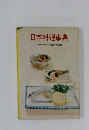 日本料理事典