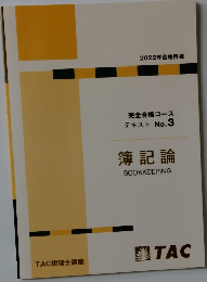 2022年合格目標 完全合格コース テキスト No.3 簿記論