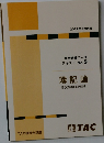 2022年合格目標 完全合格コース テキスト No.3 簿記論