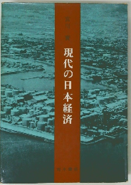 現代の日本経済