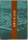 現代の日本経済