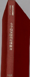 小学校家庭科指導細案