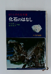 化石のはなし