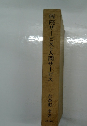 病院サービスと人間サービス