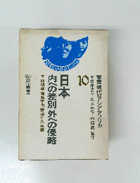 日本内への差別外への侵略10