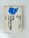 日本内への差別外への侵略10