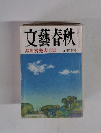 文藝春秋 1995年9月特別号 