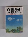 文藝春秋 1995年9月特別号 