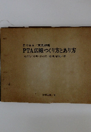 目でみる/実例指導　PTA広報つくり方とあり方