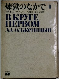 煉獄のなかで　II　