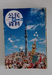 公民の資料　最新版