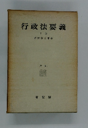 行政法要義　下