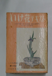 いけ花テキスト　第一分冊