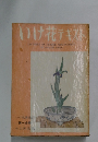 いけ花テキスト　第一分冊