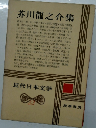 芥川龍之介集　近代日本文学23
