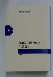 教師のゆたかな生活設計 6

