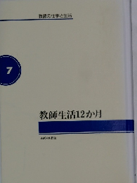 教師の仕事と生活7　教師生活12か月