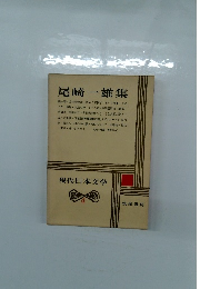 尾崎一雄集　現代日本文学4