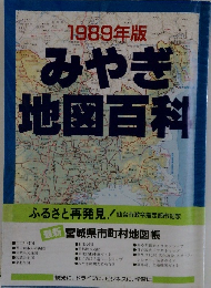  1989年みやぎ版地図百科