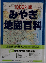  1989年みやぎ版地図百科